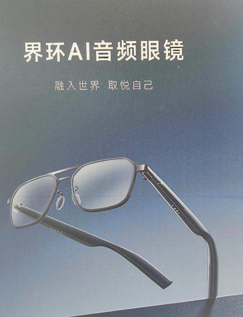 「界環(huán)AI智能眼鏡」 無(wú)縫編織時(shí)尚與科技的未來(lái)穿戴圖景